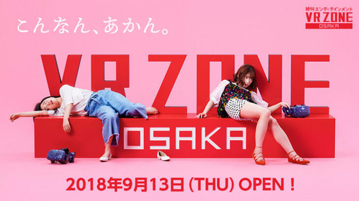 「VR ZONE OSAKA」が2018年9月13日オープン！