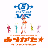 『PS LineUp Tour』にて『スペースチャンネル5　あらかた★ダンシングショー』が発表
