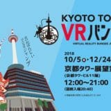 京都タワーからバンジージャンプ！京都タワーで12月24日まで開催中