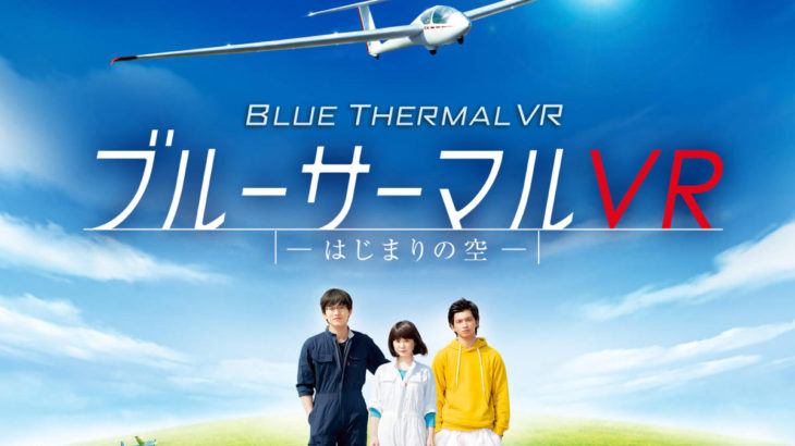 カメラを止めるな！の上田慎一郎氏によるVR初監督作品『ブルーサーマルVR −はじまりの空−』が公開中、全国のネットカフェなどで視聴可能