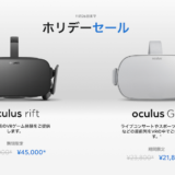 『Oculus Rift』『Oculus Go』がお買い得に。11月26日までホリデーセール開催中