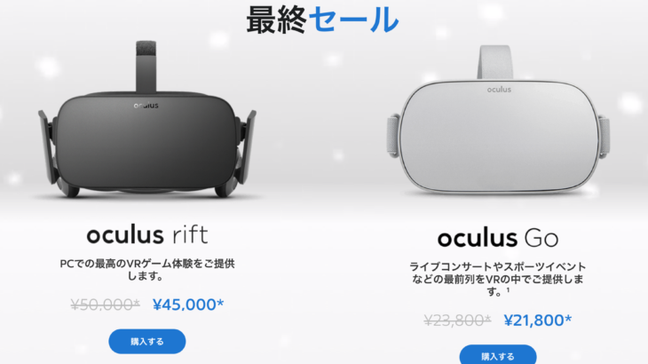 『Oculus Rift』『Oculus Go』がお買い得に。12月23日まで最終セール開催中