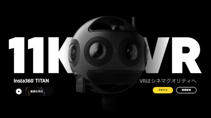 Insta360、11KのVR撮影が可能なプロ向けの 360度カメラ『Insta360 Titan』を発表