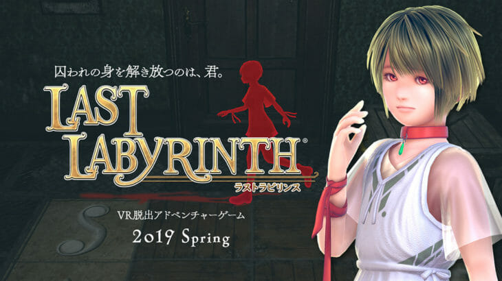 2019年注目のVR脱出ゲーム『Last Labyrinth（ラストラビリンス）』とは