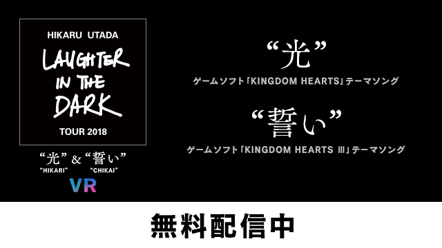 『Hikaru Utada Laughter in the Dark Tour 2018 – “光” & “誓い” – VR』の一般配信開始