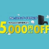 AmazonでPlayStation 4本体が5,000円OFFになる期間限定セールを2019年3月31日まで開催中