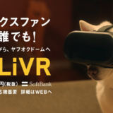 スポーツをVRでライブ観戦『LiVR』をソフトバンクが提供開始