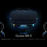 『Oculus Rift S』発表、インサイドアウトトラッキング対応＆解像度を向上