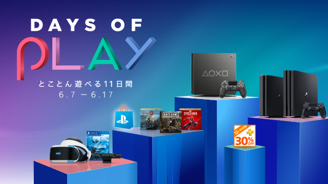 SONY、年に1度のセール『DAYS OF PLAY』開催中。PSVRが5,000円OFF、DL版ソフトも最大90%OFFに。