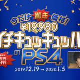 PS4が1万円引きの19,980円・PSVRも3万円お得なバリューパックを発売、プレステの年末セールが開始