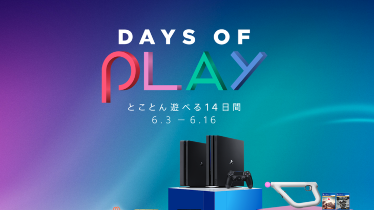 PSVRやVRシューティングコントローラーがお得に。Days of Play 2020が開催中